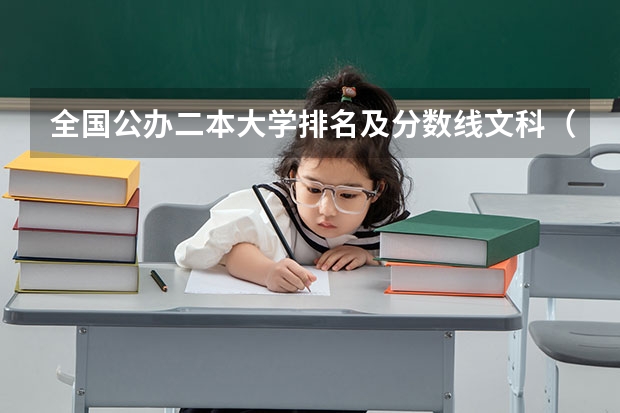 全国公办二本大学排名及分数线文科（最好的二本文科大学排名）