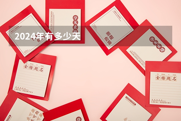 2024年有多少天