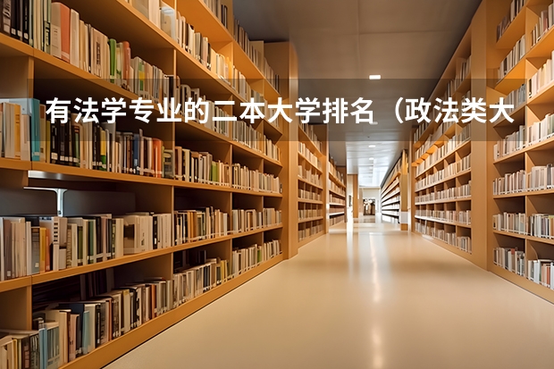 有法学专业的二本大学排名（政法类大学排名二本）