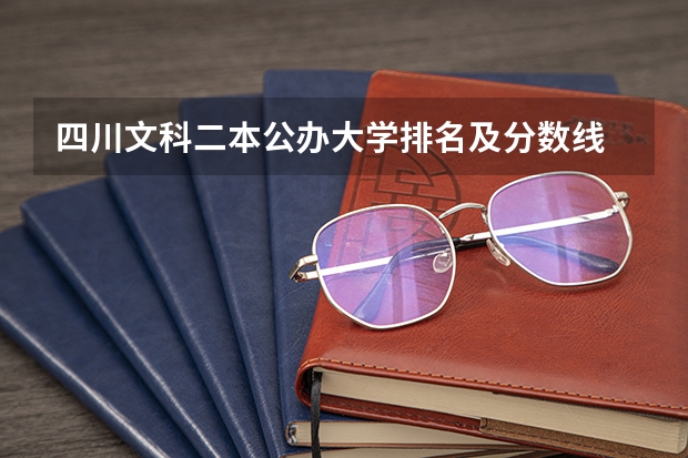 四川文科二本公办大学排名及分数线 全国二本文科大学排名 文科大学二本院校排名