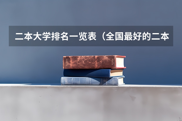 二本大学排名一览表（全国最好的二本大学排名）