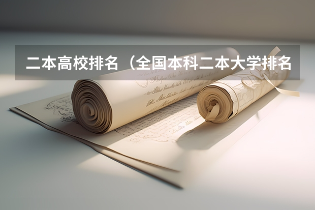 二本高校排名（全国本科二本大学排名）