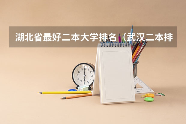 湖北省最好二本大学排名（武汉二本排名）