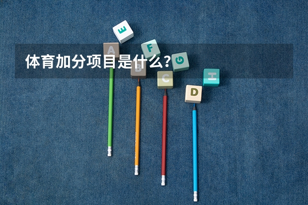 体育加分项目是什么？