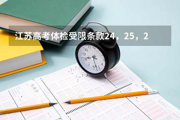 江苏高考体检受限条款24，25，26分别是什么？
