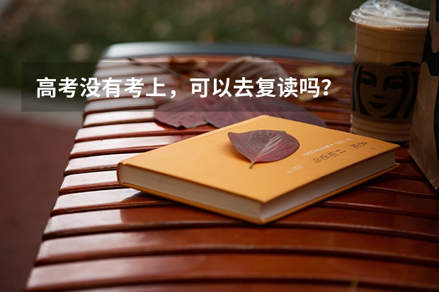 高考没有考上，可以去复读吗？