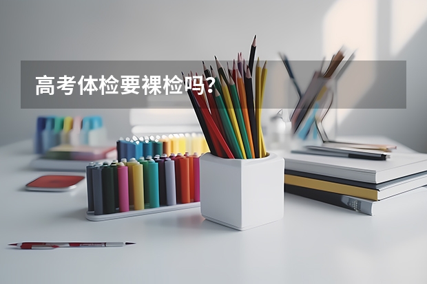 高考体检要裸检吗？