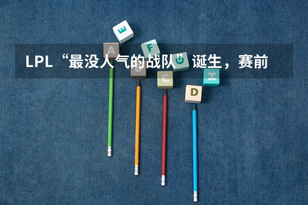 LPL“最没人气的战队”诞生，赛前连加油声都没，粉丝应援牌无人领更心酸，怎么回事？