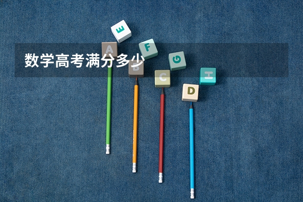 数学高考满分多少