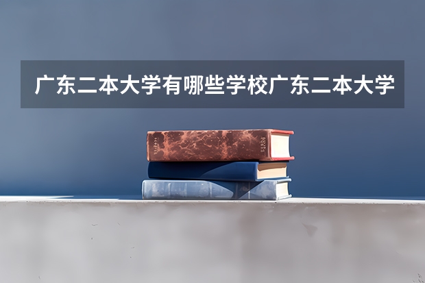 广东二本大学有哪些学校广东二本大学是有哪些学校呢