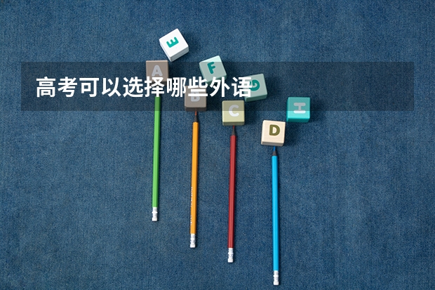 高考可以选择哪些外语