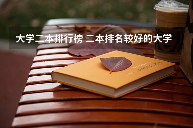 大学二本排行榜 二本排名较好的大学 全国二本学校排名一览表