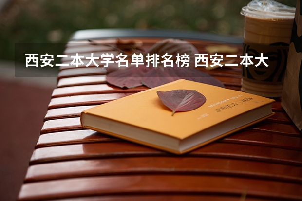 西安二本大学名单排名榜 西安二本大学排名 陕西二本学校排名