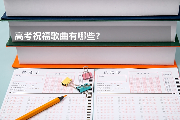 高考祝福歌曲有哪些？