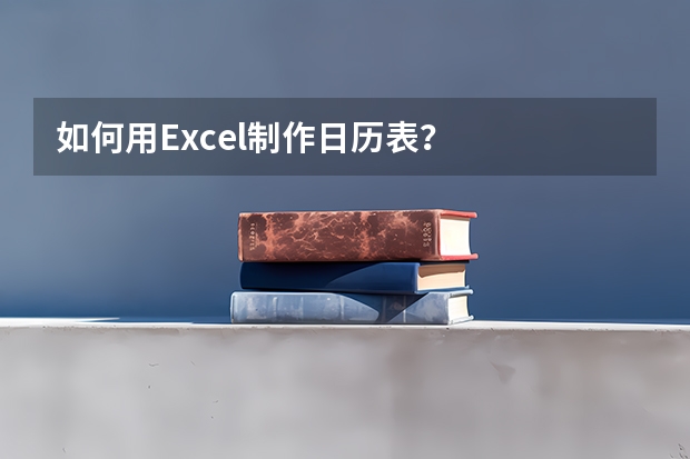 如何用Excel制作日历表？
