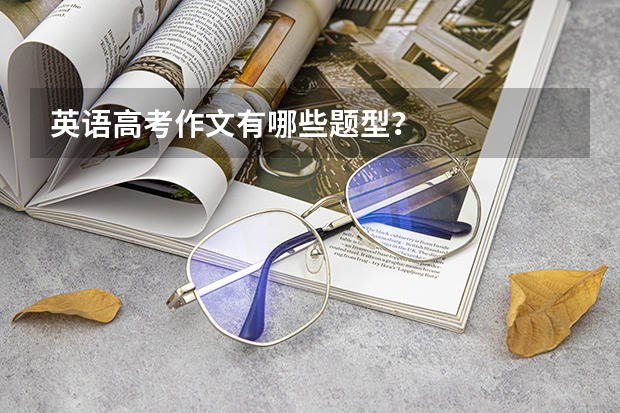 英语高考作文有哪些题型？