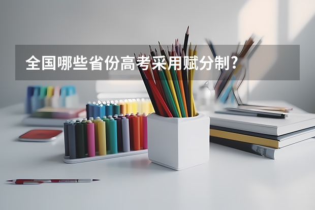 全国哪些省份高考采用赋分制?