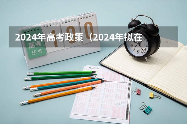 2024年高考政策（2024年拟在天津招生高等学校本科专业选考科目要求）