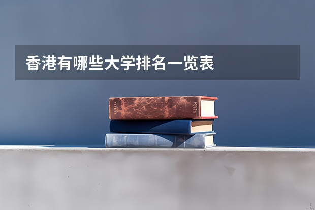 香港有哪些大学排名一览表