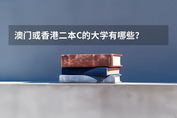 澳门或香港二本C的大学有哪些？