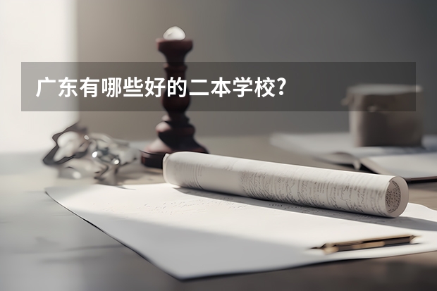 广东有哪些好的二本学校?