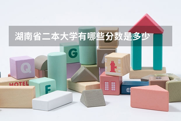 湖南省二本大学有哪些分数是多少