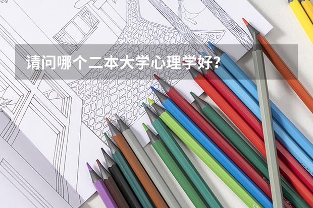 请问哪个二本大学心理学好？