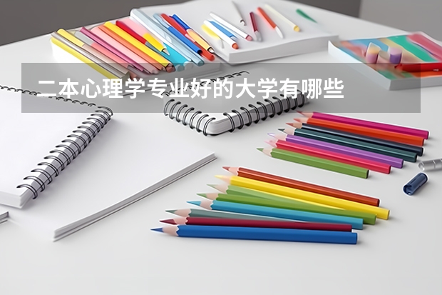 二本心理学专业好的大学有哪些