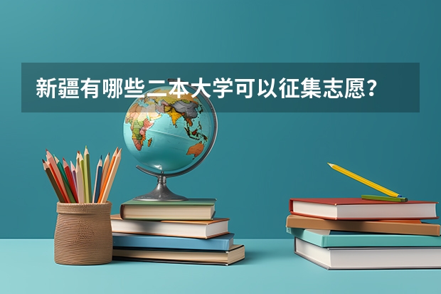 新疆有哪些二本大学可以征集志愿？