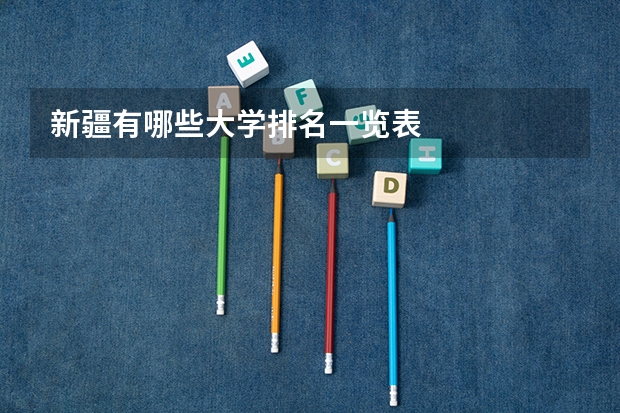 新疆有哪些大学排名一览表