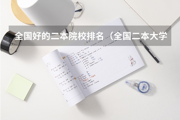 全国好的二本院校排名（全国二本大学排名200强）