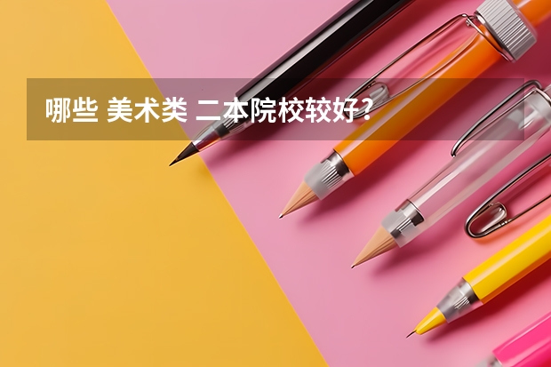 哪些 美术类 二本院校较好?