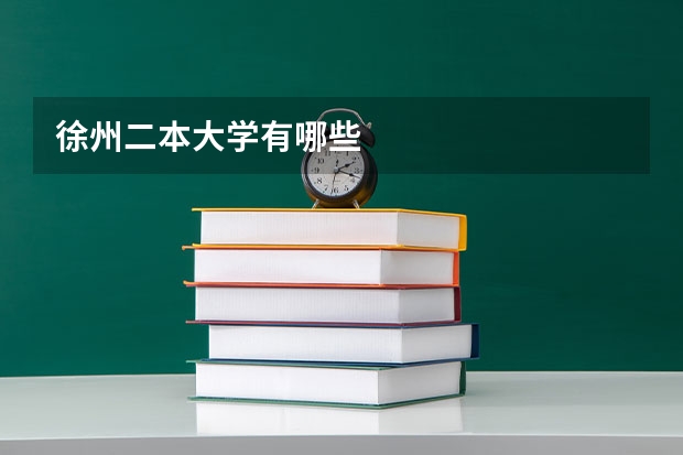徐州二本大学有哪些