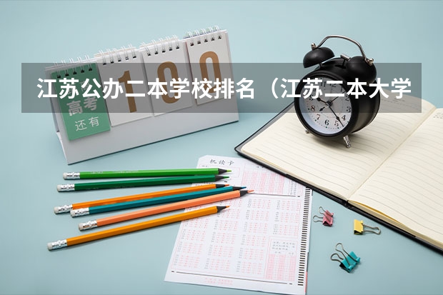 江苏公办二本学校排名（江苏二本大学排名一览）