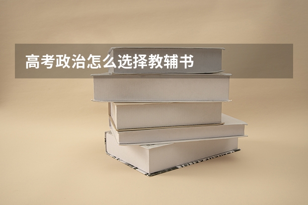 高考政治怎么选择教辅书