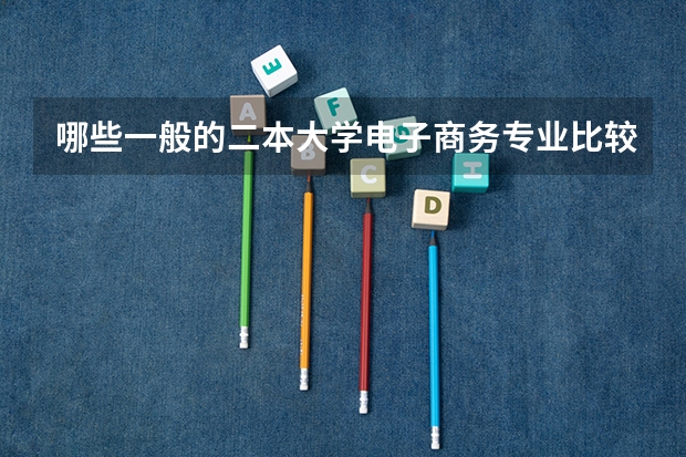 哪些一般的二本大学电子商务专业比较好？