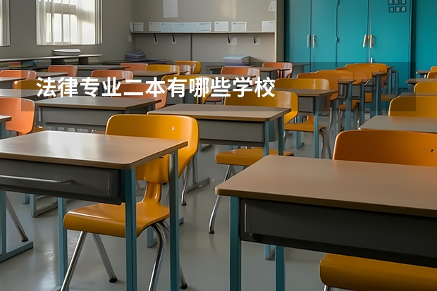 法律专业二本有哪些学校
