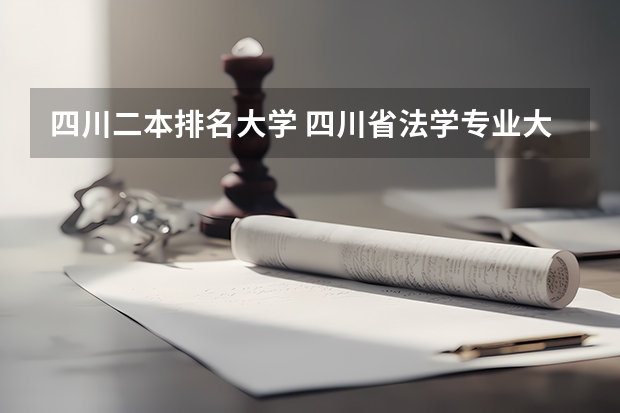 四川二本排名大学 四川省法学专业大学排名 成都二本大学排名