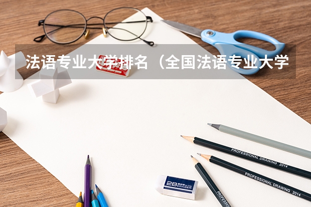 法语专业大学排名（全国法语专业大学排名）