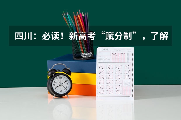 四川：必读！新高考“赋分制”，了解之后再选科