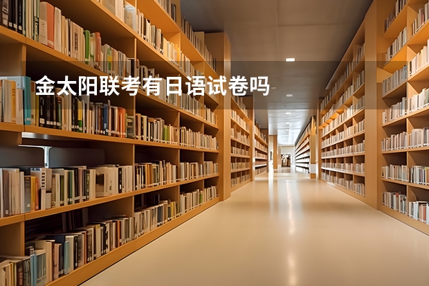 金太阳联考有日语试卷吗