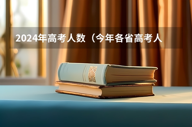 2024年高考人数（今年各省高考人数排名）