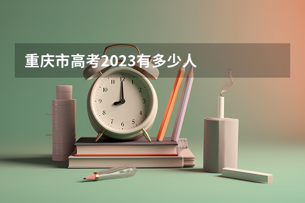 重庆市高考2023有多少人