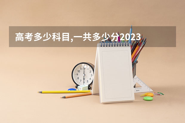 高考多少科目,一共多少分2023