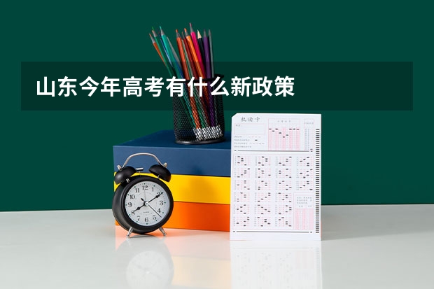 山东今年高考有什么新政策