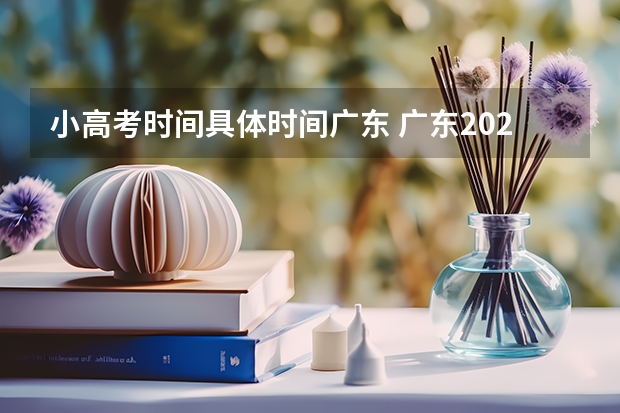 小高考时间具体时间广东 广东2023年小高考报名时间