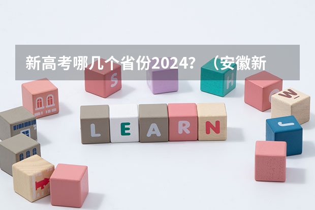 新高考哪几个省份2024？（安徽新高考是从哪一年开始实行？）