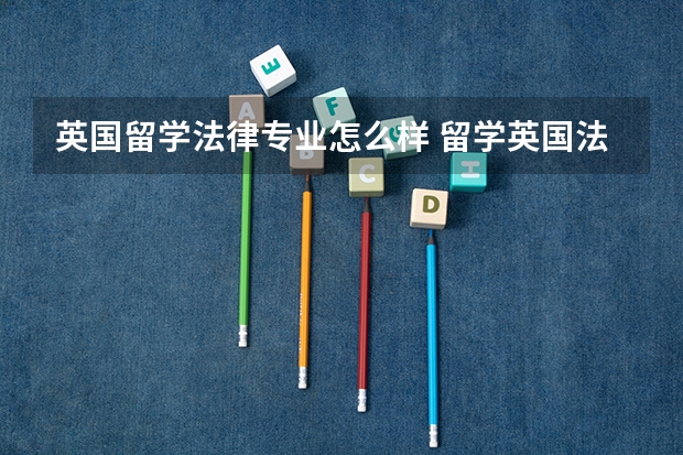 英国留学法律专业怎么样 留学英国法律专业有哪些大学