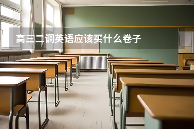 高三二调英语应该买什么卷子