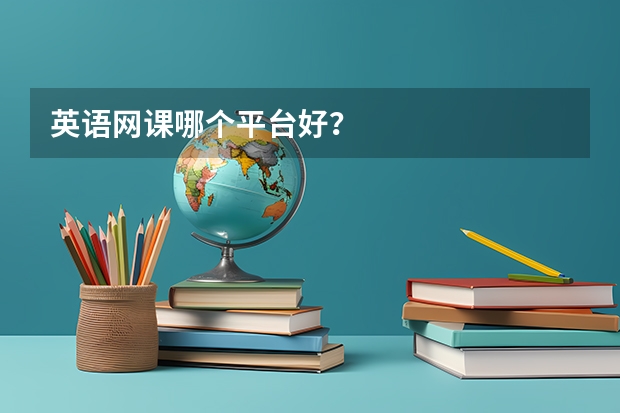 英语网课哪个平台好？